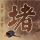 蜗居